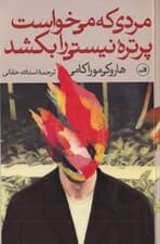 مردی که میخواست پرتره نیستی را بکشد 1 (2 جلدی)