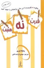 قدرت نه مثبت (چگونه نه بگوییم و به توافق برسیم)