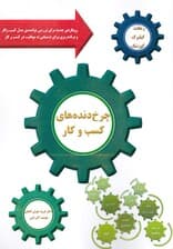 چرخدنده های کسب و کار (رویکردی جدید برای بررسی توانمندی مدل کسب و کار و برنامه ریزی برای دستیابی به موفقیت در کسب و کار)