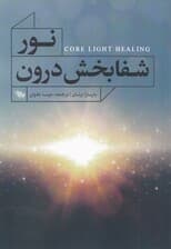 نور شفابخش درون