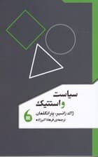 سیاست و استتیک