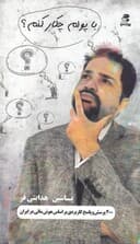 با پولم چیکار کنم (200 پرسش و پاسخ کاربردی بر اساس هوش مالی در ایران)
