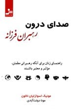 صدای درون رهبران فرزانه (راهنمای زنان برای آنکه رهبرانی مطمئن موثر و معتبر باشید)