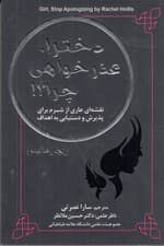 دخترا عذرخواهی چرا (نقشهای عاری از شرم برای پذیرش و دستیابی به اهداف)