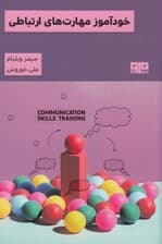 خودآموز مهارتهای ارتباطی