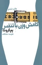 کاهش وزن با تنفس