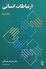 ارتباطات انسانی 2