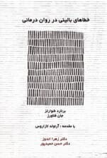 خطاهای بالینی در رواندرمانی