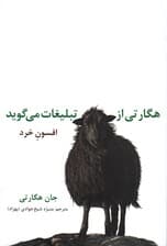 هگارتی از تبلیغات می گوید (افسون خرد)