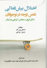 اختلال بیشفعالی (نقص توجه درنوجوانان شکلگیری سنجش ارزیابی و درمان)