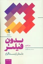 بدون فیلتر (داستان اینستاگرام )