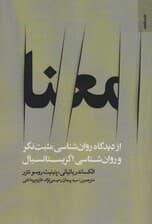 معنا از دیدگاه روانشناسی مثبتنگر و روانشناسی اگزیستانسیال