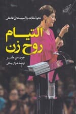 التیام روح زن (شیوه مقابله با آسیبهای عاطفی)