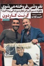 نفروشی فروخته میشوی (چگونه مسیرتان را در تجارت و زندگی پیدا کنید)