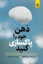 ذهن خود را پاکسازی کنید (چگونه میتوان نگرانی را متوقف کرد اضطراب را کاهش داد و تفکر منفی را از بین برد)