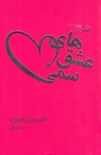 گذر از عشقهای سمی