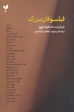 فیلسوفان بزرگ