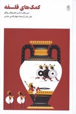 کمکهای فلسفه (درسهای اساسی فیلسوفان رواقی)