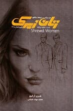 چرا مردها عاشق زنان زیرک میشوند