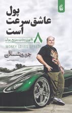 پول عاشق سرعت است (از استرس تا موفقیت)