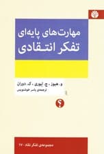 مهارتهای پایهای تفکر انتقادی