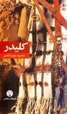 کلیدر 5 و 6 (5 جلدی) پالتویی