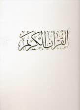 قرآن کریم گلاسه (با قاب) رحلی