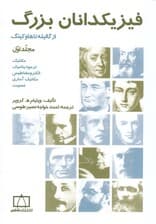 فیزیکدانان بزرگ (مجلد 1)