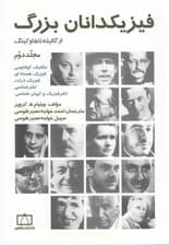 فیزیکدانان بزرگ (مجلد 2)