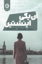 آن یکی اینشتین