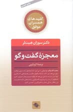 معجزه گفتگو (راز دستیابی به زندگی مشترک عاشقانه و مستحکم)