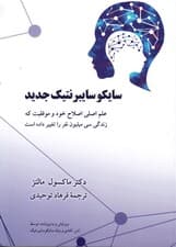سایکوسایبرنتیک جدید (علم اولیه خود اصلاحی و موفقیت که زندگی 30 میلیون نفر را تغییر داده است)