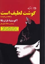 گوشت لطیف است
