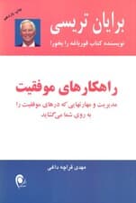 راهکارهای موفقیت