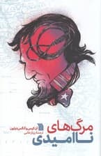 مرگهای ناامیدی