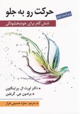 حرکت رو به جلو (6 گام برای خودبخشودگی کتاب کار یادگیری خودجهتمند)