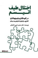 اختلال طیف اتیسم در کودکان و نوجوانان (کتابچه بالینی تشخیص و درمان)