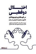 اختلال دوقطبی در کودکان و نوجوانان (کتابچه بالینی تشخیص و درمان)