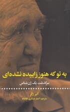 به تو که هنوز زاییده نشدهای (سرگذشت یک ژنشناس)