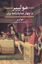 مولییر و 4 نمایشنامه برتر (نمایشنامه)