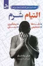 شرم (التیام شرم سمی که شما را بیمار میکند)