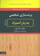 برندسازی شخصی به زبان آدمیزاد