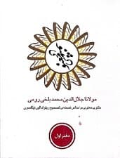 مثنوی معنوی 1 (6 جلدی) با قاب