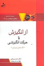 از انگیزش تا حرکت انگیزشی