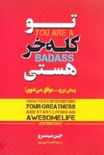 تو کله خری (چگونه تردید درباره موفقیت را برای آغاز 1 زندگی موفق کنار بگذاریم)