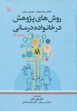 روشهای پژوهش در خانوادهدرمانی