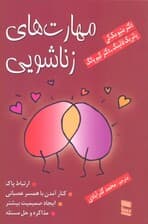 رابطه موثر (مهارتهای زناشویی)