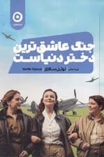 جنگ عاشقترین دختر دنیاست