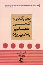 نمیگذارم کسی اعصابم را به هم بریزد (دستورالعملی ساده و کاربردی بر اساس رفتاردرمانی عقلانی هیجانی برای کنترل خشم و اضطراب)