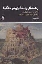 راهنمای رستگاری در جابلقا (کتاب خودیاری خوشدلی و رضایت برای خاورمیانهایها)